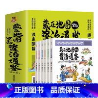 藏在地图里的资治通鉴[全6册] [正版]藏在地图里的资治通鉴全套6册写给孩子的资治通鉴儿童历史知识读物国学经典启蒙中国通