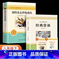 [全2册]经典常谈+钢铁是怎样炼成的 [正版]全2册 经典常谈朱自清和钢铁是怎样炼成的原著八年级下册必读课外书人民教育出