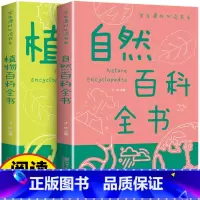 [全2册]自然百科全书+植物百科全书 [正版]全2册自然百科全书+植物百科全书彩图版小学生版三四五六年级课外书儿童世界园