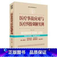 [正版]医疗事故应对与医疗纠纷调解实例处理条例中华人民共和国常用法律法规大全医疗纠纷预防和处理条例理法规法条文及司法解