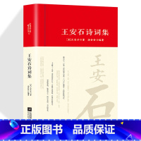 [正版]王安石诗集全集词传鉴赏赏析精装 初高中小学生课外阅读经典名著历史人物传记 中国古诗词全集国学文化诗词大会书籍