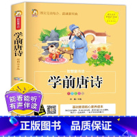 学前唐诗 [正版]学前唐诗300首全集 唐诗三百首幼儿早教书 3-6岁儿童版启蒙 大字注音版彩图注释人教版一年级带拼音的