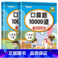 三年级上下册口算题10000道[2册] 小学三年级 [正版]2023新版 小学三年级上册下册口算题卡10000道全套2本