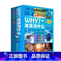 WHY这是为什么[全5册] [正版]WHY这是为什么全套5册彩图注音版动物植物天文地理人体奥秘生活百科历史文化儿童科普百