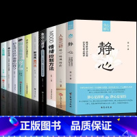 [10册]静心人生的学问 自我提升 [正版]全2册 静心书籍人生三修修心修性修行必读人生智慧哲学青春成功励志正能量治