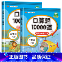 二年级上下册口算题10000道 [2册] 小学二年级 [正版]二年级上册下册口算题卡10000道全套2册 2年级数学口算