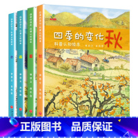 四季的变化[全4册] [正版]关于秋天的绘本 幼儿园老师经典必读适合幼儿小班中班大班阅读的秋天里的故事3到6岁宝宝书籍4