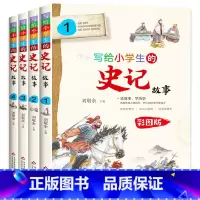 写给小学生的史记故事[全4册] [正版]史记小学生版儿童 写给孩子的史记全套4册青少年版五年级三四六年级课外书必读书目6