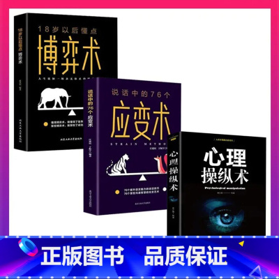 [正版]全3册 心理操纵术76个应变术18岁以后懂点博弈术人际交往普通行为津巴多怪诞变态人性阿德勒心理学与生活入门基础