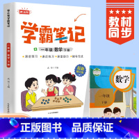 一年级数学下册 小学通用 [正版]学霸笔记小学数学全套知识大全一二三四五六年级下册人教版精讲精练全国通用小学课堂笔记同步