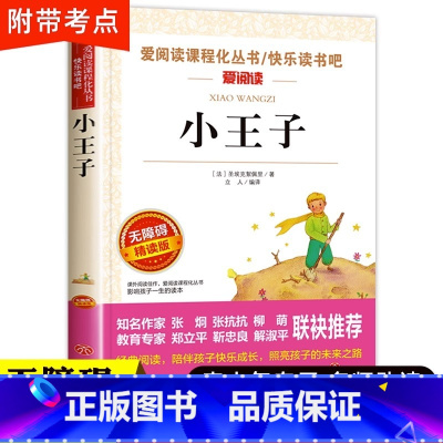 小王子 [正版]小王子书圣埃克苏佩里原著 四五六年级必读的课外书籍老师儿童读物适合小学生看的读的课外书世界经典名著阅读图