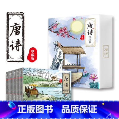 唐诗连环画[全12册] [正版]唐诗连环画珍藏版 12册儿童诗歌绘本 经典怀旧珍藏版小人书小学生二年级三必读传统中国故事