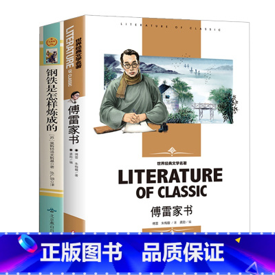 [全2册]傅雷家书+钢铁是怎样炼成的 [正版]傅雷家书和钢铁是怎样炼成的全套2册 完整无删减八年级下册必读原著书籍怎么样