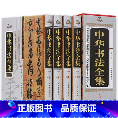 [正版]中华书法全集精装珍藏版全4册收录历代名家收藏真迹书法篆刻艺术书法作品集学习与鉴赏中国书法大字典书法练习培训一本