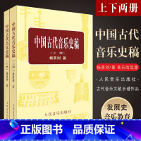 [正版]中国古代音乐史稿上下册 音乐教育类书籍 人民音乐出版社 杨荫浏著 音乐的起源 中国音乐史 古代音乐文献乐谱作品