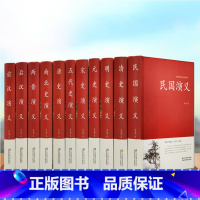 [正版]中国历代通俗演义 蔡东藩著全套11册 中国历朝通俗演义前汉后汉+两晋南北朝+唐史五代+宋史元史+明清史记历史小