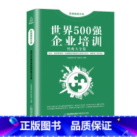 [正版]思维格局文库 《世界500强企业培训》经典大全集 企业行政管理职