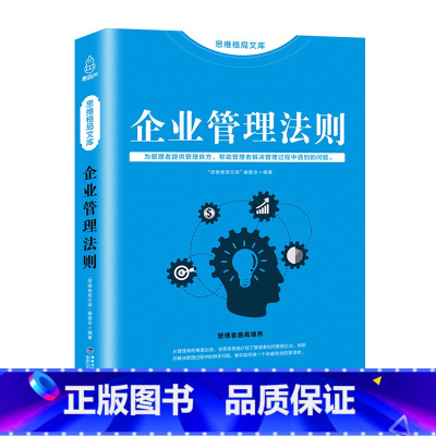 [正版]思维格局文库 企业管理法则 企业管理书籍 领导力 管理方面的