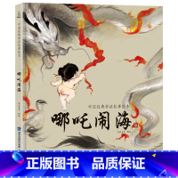 [正版]哪吒闹海 中国经典神话故事绘本中国风插画民族文化经典小学生青少年课外读物民间古代传说中华传统寓言故事书籍