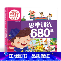 思维训练680题 [正版]米拉朵小学入学准备全方案:思维训练680题 幼儿园学前教育幼小衔