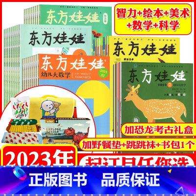 11[送大豪包]2023年1-12月数学/科学/智力/绘本/美术 [正版]2023年11月新东方娃娃杂志2022/202