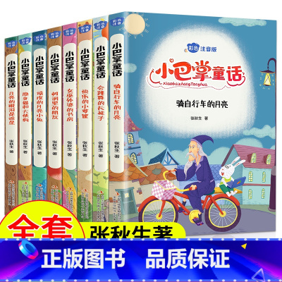 小巴掌童话注音版(全8册 ) [正版]小巴掌童话注音版全集8册彩图张秋生一年级小学生年级课外书6-9-12岁儿童故事读物