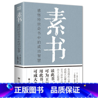 [素书] [正版]素书 黄石公全集 中华国学经典精粹文库书籍全套 中小学课外书阅读文言文白话文版原文注释译文哲学的故事大