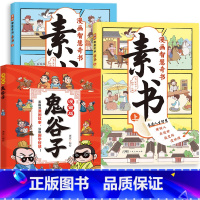 全套:鬼谷子+素书(全3册) [正版]鬼谷子漫画儿童版教会孩子为人处事技巧提高情商锻炼口才的趣味国学智慧书籍中小学生男孩