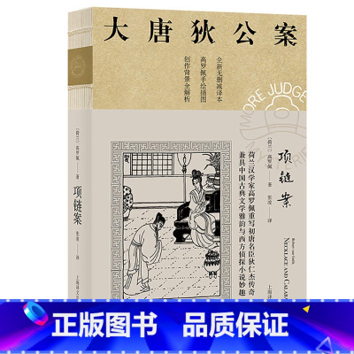 项链案(大唐狄公案-第三辑) [正版]全24册单册任选 大唐狄公案一二三辑15册+后的狄仁杰5册+大唐悬疑录4册 原著探