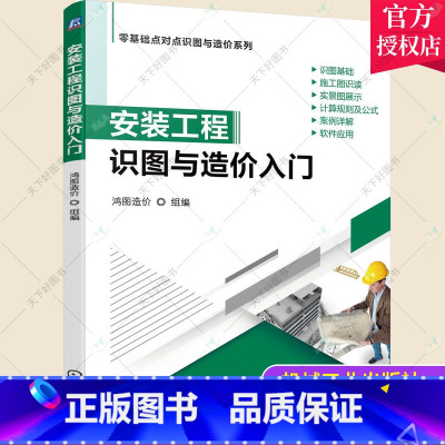 [正版] 安装工程识图与造价入门 鸿图 算量分析 给水排水 采暖 燃气 通风空调 建筑智能化 定额与清单计价