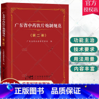 [正版]广东省中药饮片炮制规范 第二册 中药饮片炮制质量标准82个 广东省药品监督管理局编 广东科技出版社 97875