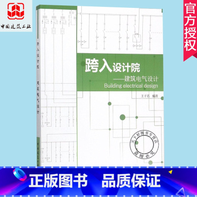 [正版] 跨入设计院:建筑电气设计 王子若 书店 建筑基础科学书籍 建筑电气设计师技术 照明电气弱电消防建筑总体介绍