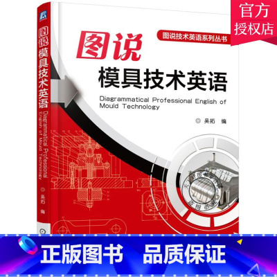 [正版]图说模具技术英语 注塑模具设计与制造教程 注塑模具结构设计书籍 注塑模具设计知识书籍 塑胶模具制造 模具设计书