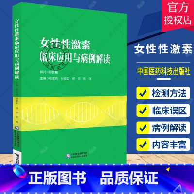 [正版] 女性性激素临床应用与病例解读 邓成艳 孙爱军 杨欣 陈瑛 中国医药科技出版社 9787521419139 医