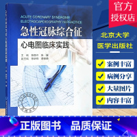 [正版]急性冠脉综合征心电图临床实践 郭静宣 张媛 主编 冠状血管疾病心血管动脉疾病综合征心血管内科心电图病例诊断北京