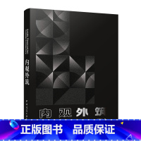 [正版] 内观外筑 中国建筑工业出版社 9787112277827