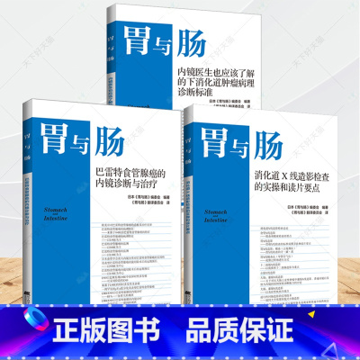 [正版]胃与肠全3册内镜医生也应该了解的下消化道肿瘤病理诊断标准+巴雷特食管腺癌的内镜诊断与治疗+消化道X线造影检查的