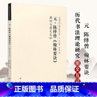 [正版]元 陈绎曾翰林要诀 解析与图文互证 中国历代书法理论研究丛书毛笔的用法书法初学入门理论书籍写字要诀教程