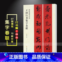 [正版]满2件减2元王铎行书集字春联春联挥毫张杏明编毛笔行书书法练字帖附简体旁注上联下联横披横批入门临摹上海书画出版社