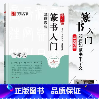 [正版]清邓石如篆书千字文 篆书入门基础教程+碑帖 书法培训等级考试 成人初学者篆书书法毛笔入门练字帖米字格 扫码看视