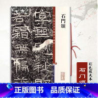 [正版]石门颂彩色放大本中国碑帖繁体旁注汉代隶书毛笔成人学生练习临摹字帖碑帖技法孙宝文古帖拓本上海辞书出版社