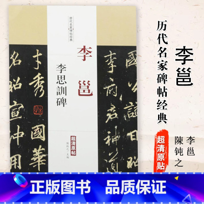 [正版]00李邕李思训碑历代名家碑帖经典艺术书法篆刻碑帖基础实战临摹练习技能法从入门到精通教程陈钝之中国书店出版社