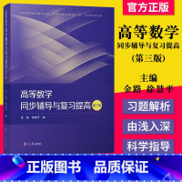 高等数学同步辅导与复习提高(第三版) [正版]书籍 高等数学同步辅导与复习提高 第三版 金路 复旦大学出版社 97873