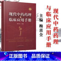 [正版]现代中药药理与临床应用手册 第三版 梅全喜 著 中国中医药出版