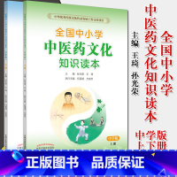 [正版]K2本全国中小学中医药文化知识读本中学版上下2册 中华优秀传统文化传承发展工程支持项目孙光荣 中国中医药出版社
