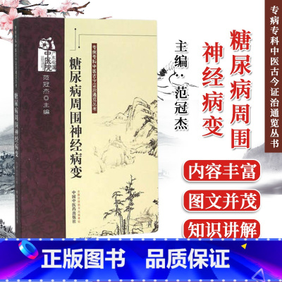 [正版]书籍 糖尿病周围神经病变专病专科中医古今证治通览丛书 范冠杰 中医书籍 中国中医药出版社 978751321