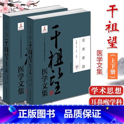 [正版]干祖望医学文集 茧斋索引上下2册 十三五国家重点规划出版项目 干祖望著干千主编 山东科学技术出版社 97875