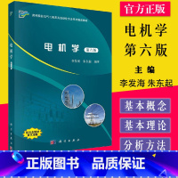 电机学 第6版 [正版]电机学 李发海 第六版 电气工程 自动化 电气自动化 科学出版社 9787030601384