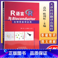 [正版]R语言与Bioconductor生物信息学应用 高山,欧剑虹,肖凯 主编 天津科技翻译出版公司 9787543