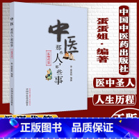 [正版]中医那些人 那些事 近现代篇 中医近代故事集成 中医名师事件 中医参考书籍 蛋蛋姐编著 97875132599